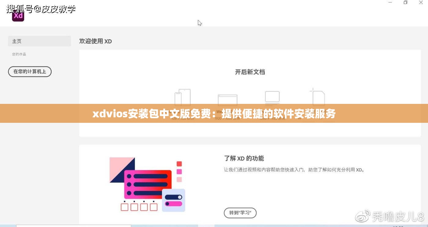 xdvios安装包中文版免费：提供便捷的软件安装服务
