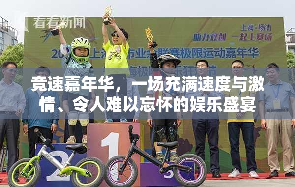 竞速嘉年华，一场充满速度与激情、令人难以忘怀的娱乐盛宴