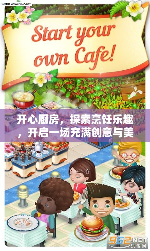 开心厨房，探索烹饪乐趣，开启一场充满创意与美味的美食之旅