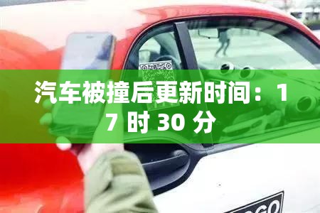 汽车被撞后更新时间：17 时 30 分