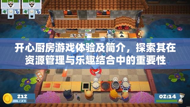 开心厨房游戏体验及简介，探索其在资源管理与乐趣结合中的重要性
