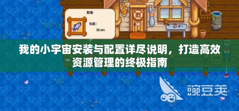 我的小宇宙安装与配置详尽说明，打造高效资源管理的终极指南
