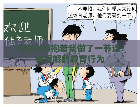 体育老师抱着我做了一节课：被误解的教育行为