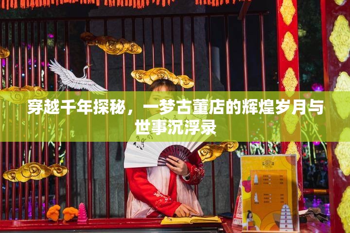 穿越千年探秘，一梦古董店的辉煌岁月与世事沉浮录