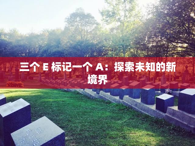 三个 E 标记一个 A：探索未知的新境界