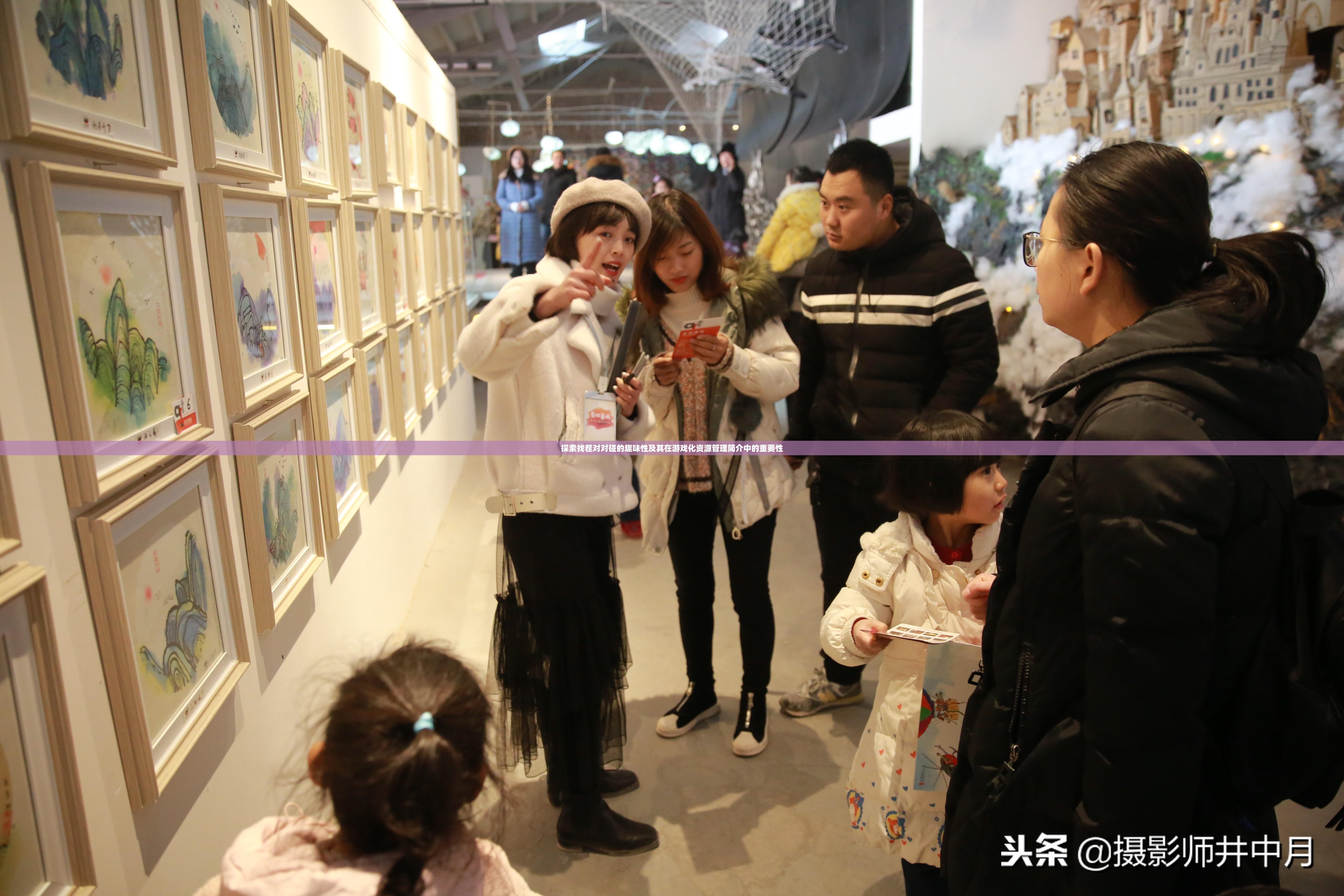 探索找茬对对碰的趣味性及其在游戏化资源管理简介中的重要性