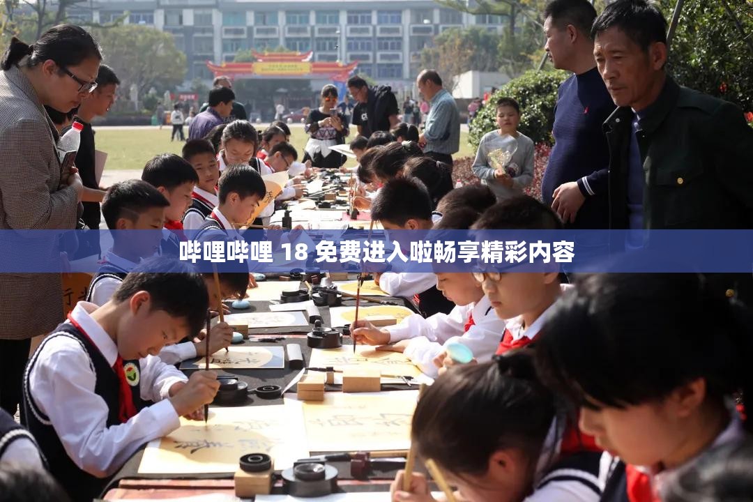 哔哩哔哩 18 免费进入啦畅享精彩内容