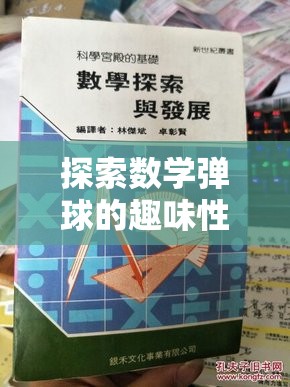 探索数学弹球的趣味性及其作为资源管理高效工具的深度解析