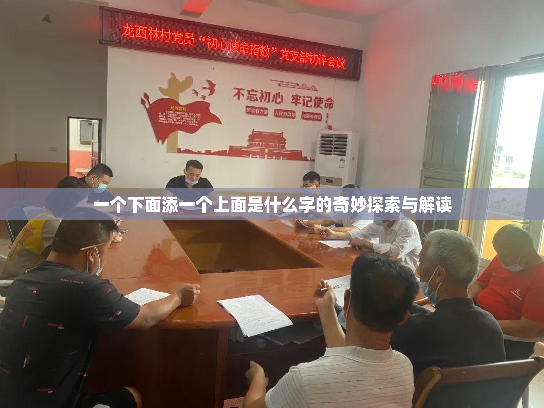 一个下面添一个上面是什么字的奇妙探索与解读