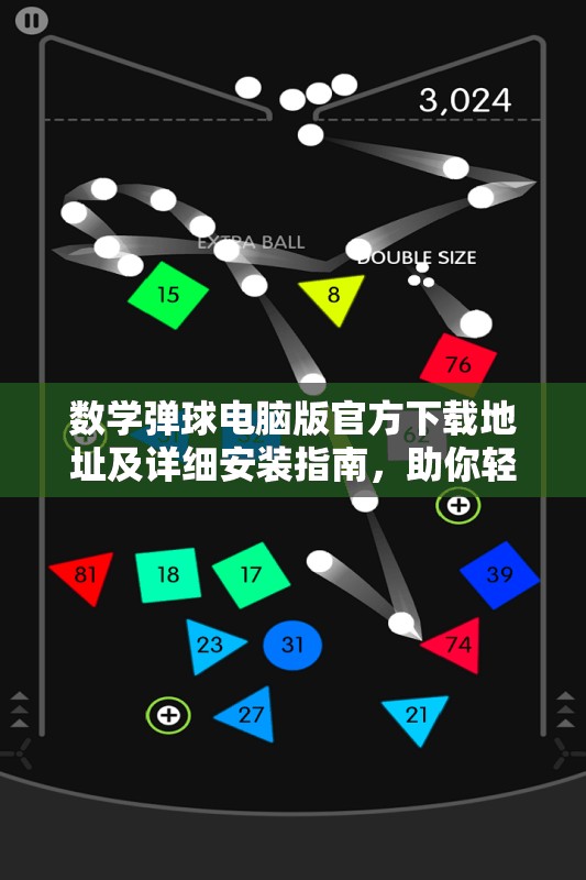 数学弹球电脑版官方下载地址及详细安装指南，助你轻松踏上智慧探索之旅