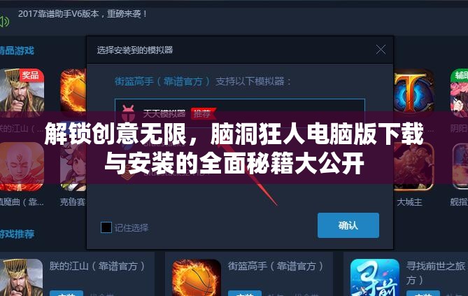 解锁创意无限，脑洞狂人电脑版下载与安装的全面秘籍大公开