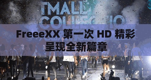 FreeeXX 第一次 HD 精彩呈现全新篇章