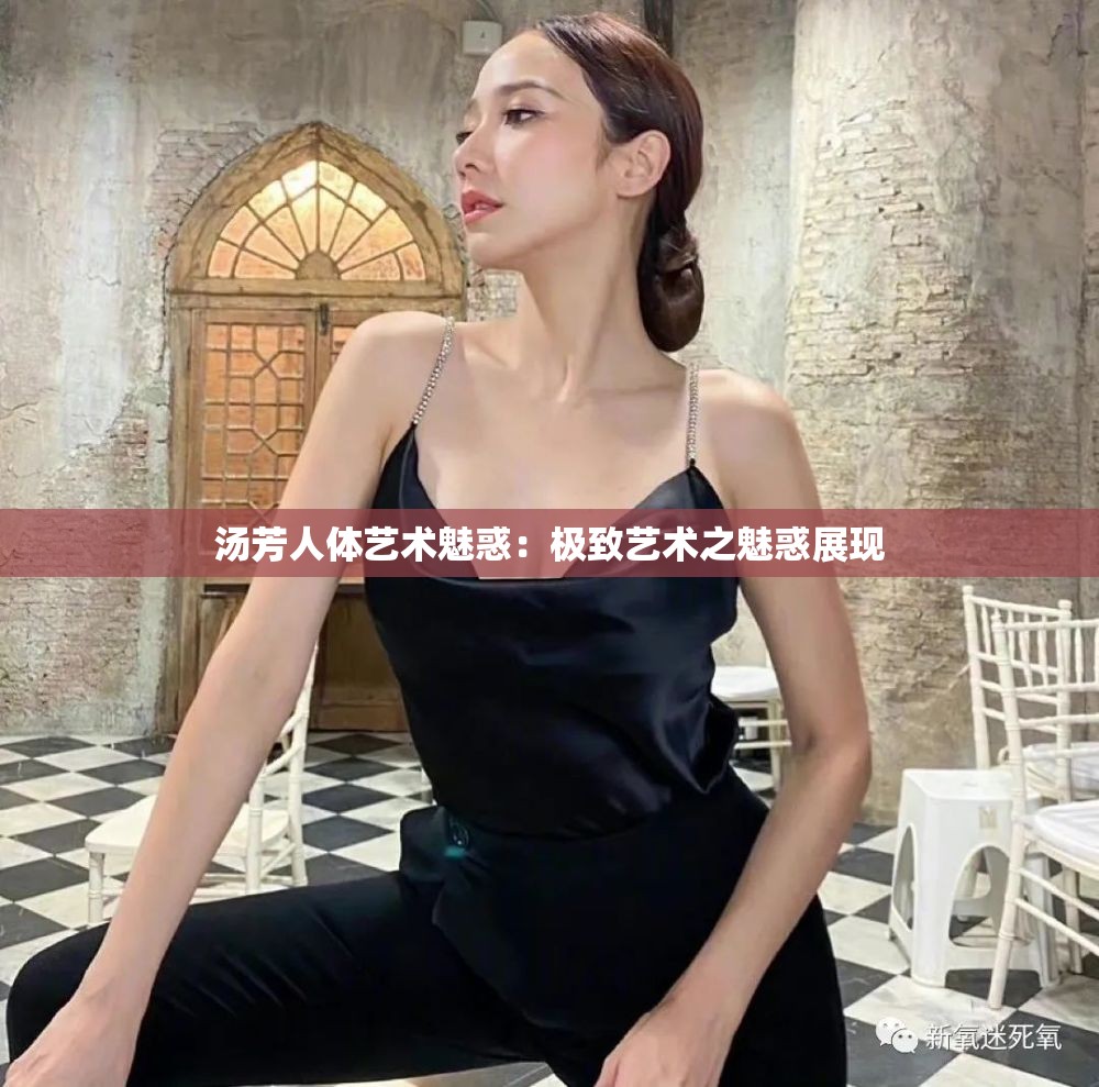 汤芳人体艺术魅惑：极致艺术之魅惑展现