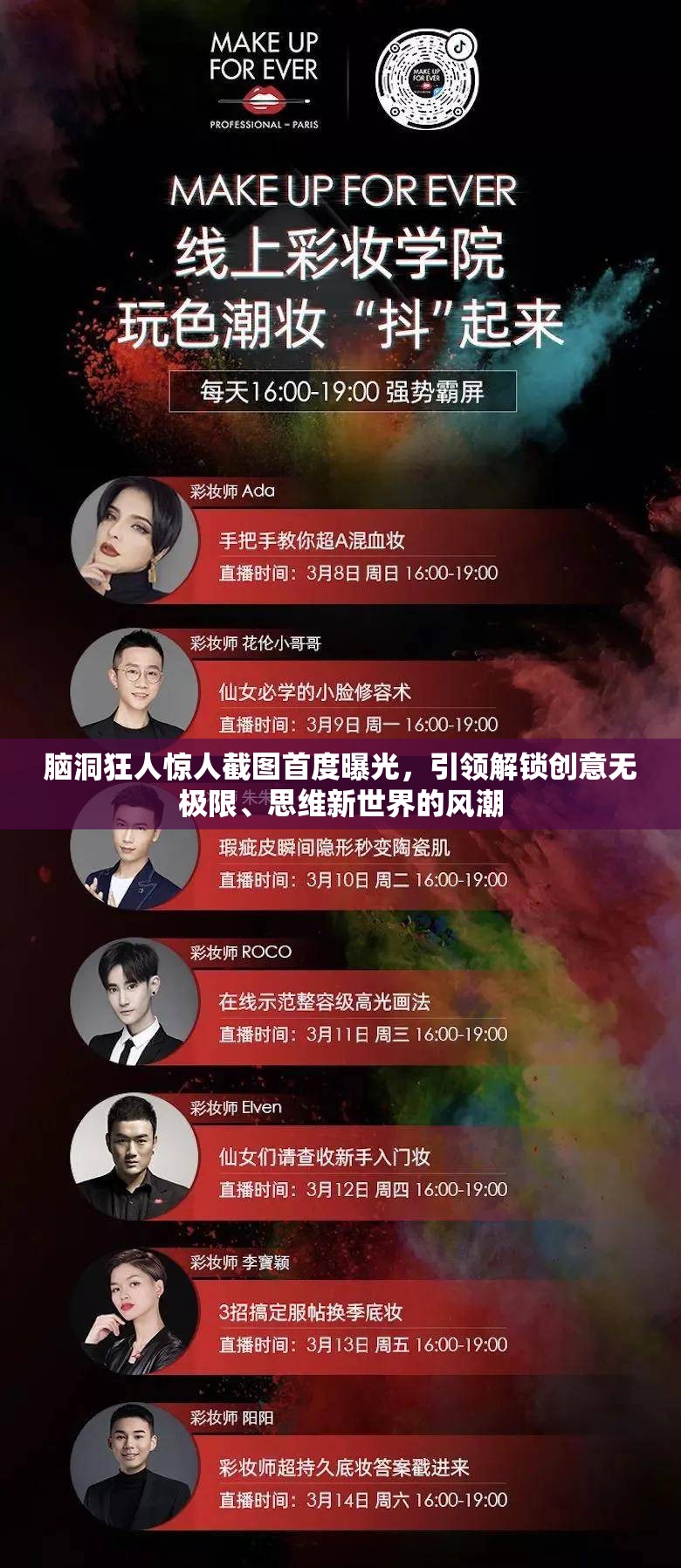 脑洞狂人惊人截图首度曝光，引领解锁创意无极限、思维新世界的风潮