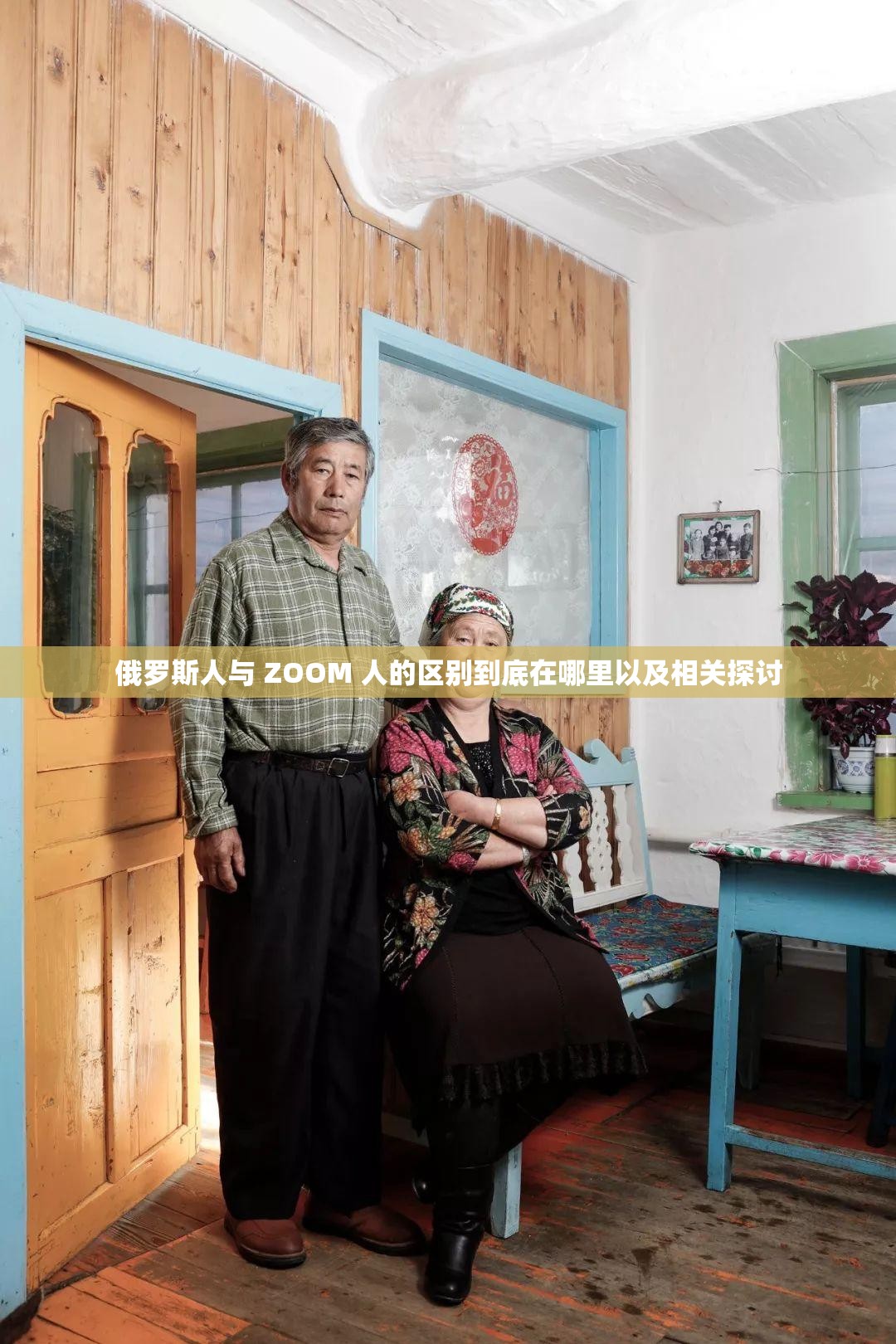 俄罗斯人与 ZOOM 人的区别到底在哪里以及相关探讨