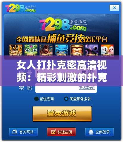 女人打扑克密高清视频：精彩刺激的扑克游戏过程全记录