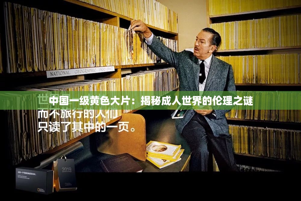 中国一级黄色大片：揭秘成人世界的伦理之谜