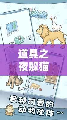 道具之夜躲猫猫游戏，详细步骤指导安装与完美配置全攻略