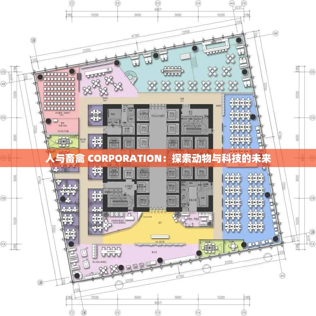 人与畜禽 CORPORATION：探索动物与科技的未来