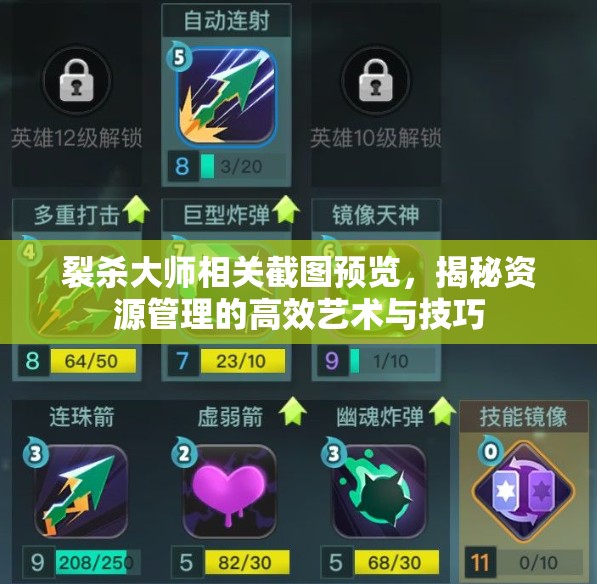 裂杀大师相关截图预览，揭秘资源管理的高效艺术与技巧