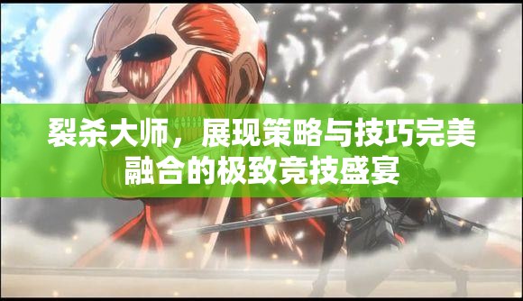 裂杀大师，展现策略与技巧完美融合的极致竞技盛宴