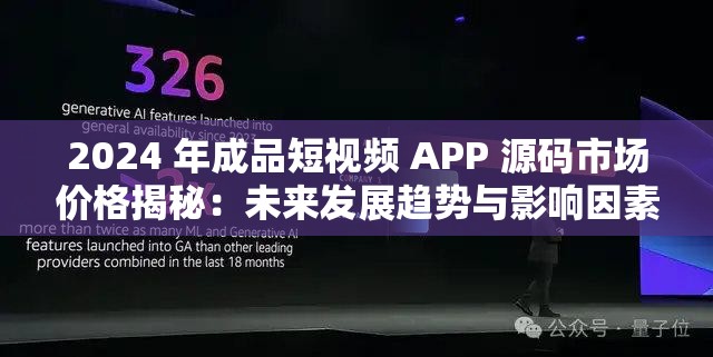 2024 年成品短视频 APP 源码市场价格揭秘：未来发展趋势与影响因素