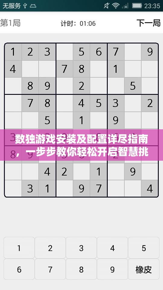 数独游戏安装及配置详尽指南，一步步教你轻松开启智慧挑战之旅