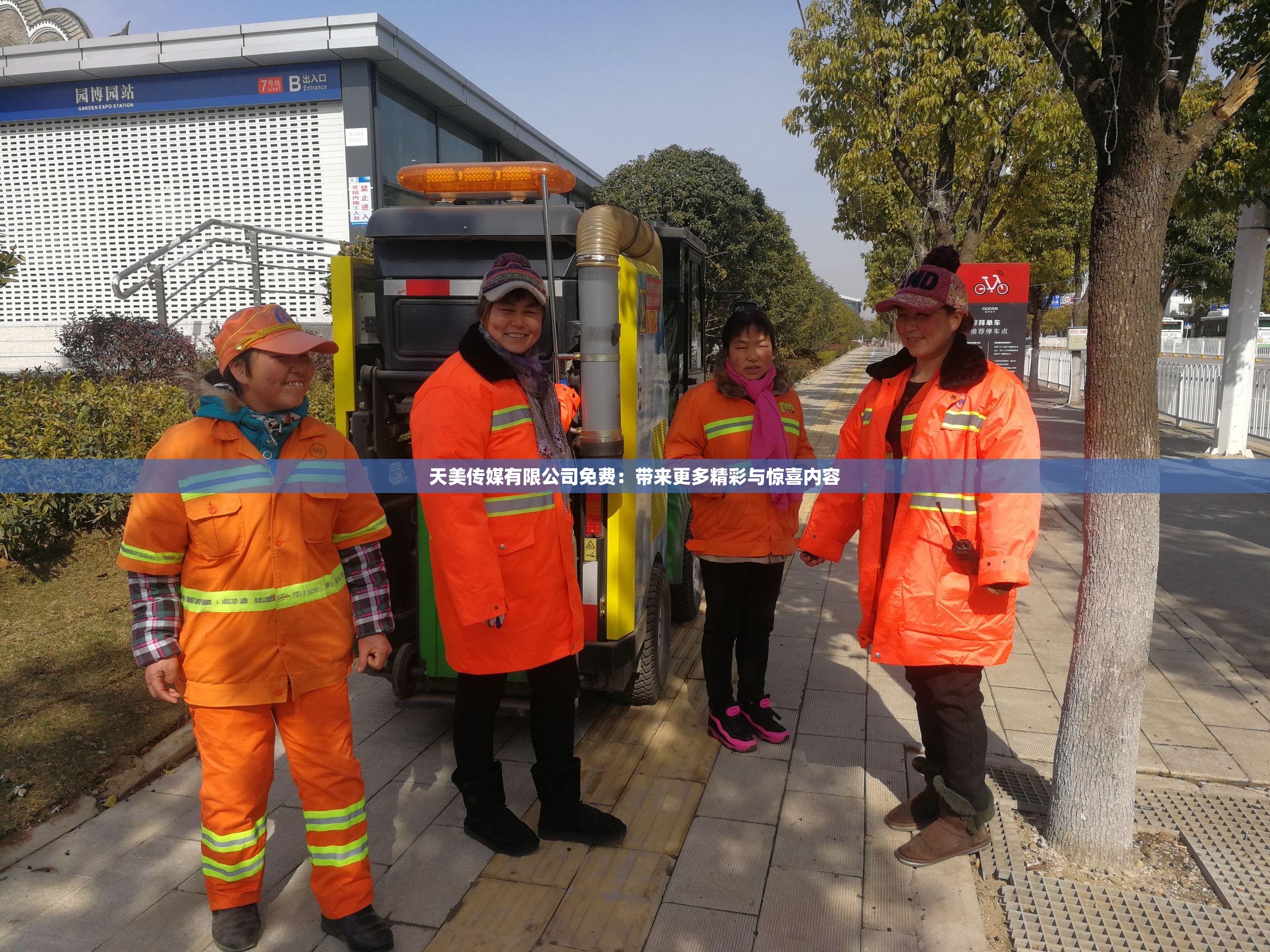 天美传媒有限公司免费：带来更多精彩与惊喜内容