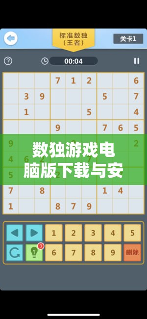 数独游戏电脑版下载与安装步骤详解，从搜索到畅玩的一站式全攻略