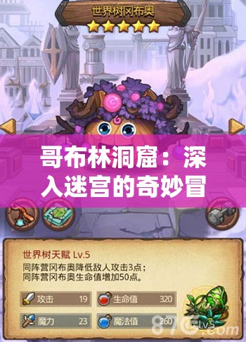 哥布林洞窟：深入迷宫的奇妙冒险
