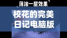 校花的完美日记电脑版下载地址、安装说明及高效资源管理艺术指南