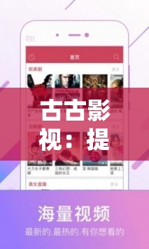 古古影视：提供海量精彩影视资源的优质平台