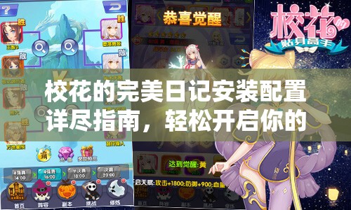 校花的完美日记安装配置详尽指南，轻松开启你的浪漫游戏之旅
