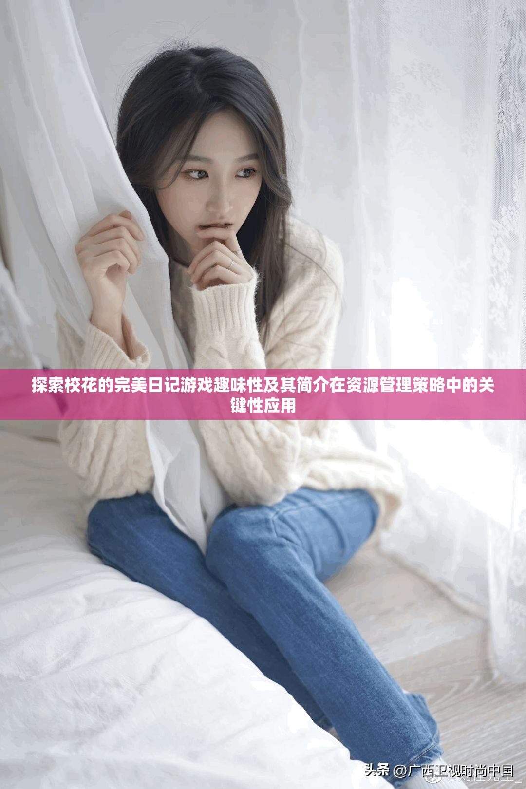 探索校花的完美日记游戏趣味性及其简介在资源管理策略中的关键性应用