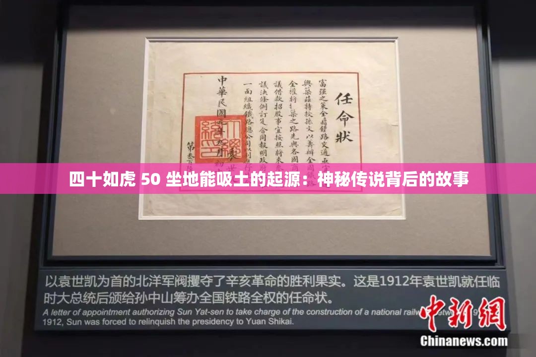 四十如虎 50 坐地能吸土的起源：神秘传说背后的故事