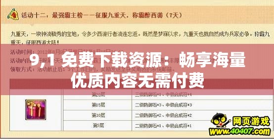 9,1 免费下载资源：畅享海量优质内容无需付费