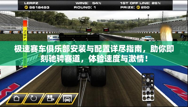 极速赛车俱乐部安装与配置详尽指南，助你即刻驰骋赛道，体验速度与激情！