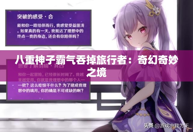 八重神子霸气吞掉旅行者：奇幻奇妙之境