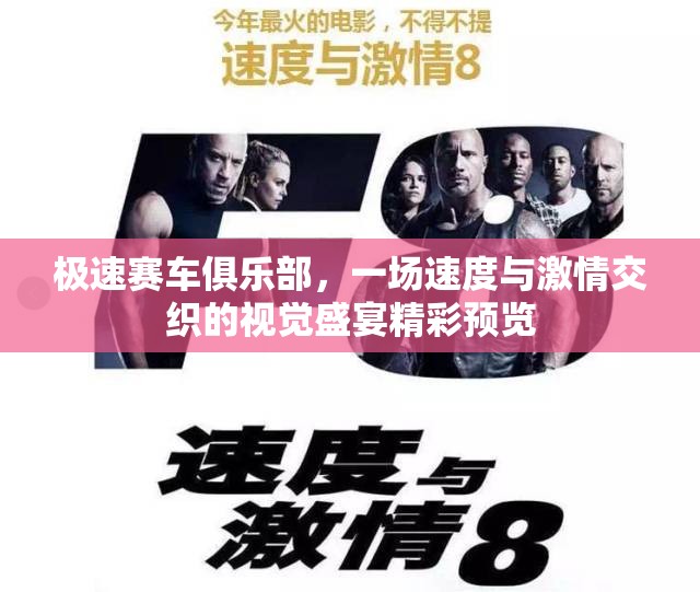 极速赛车俱乐部，一场速度与激情交织的视觉盛宴精彩预览