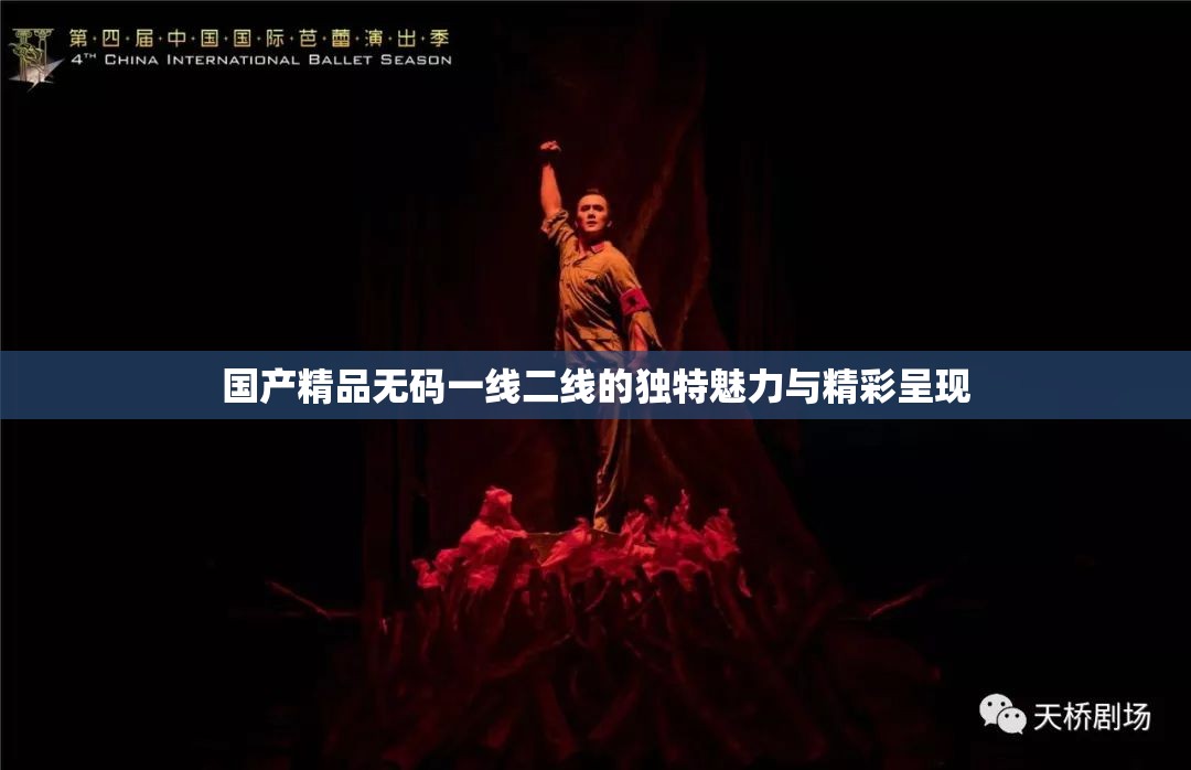 国产精品无码一线二线的独特魅力与精彩呈现