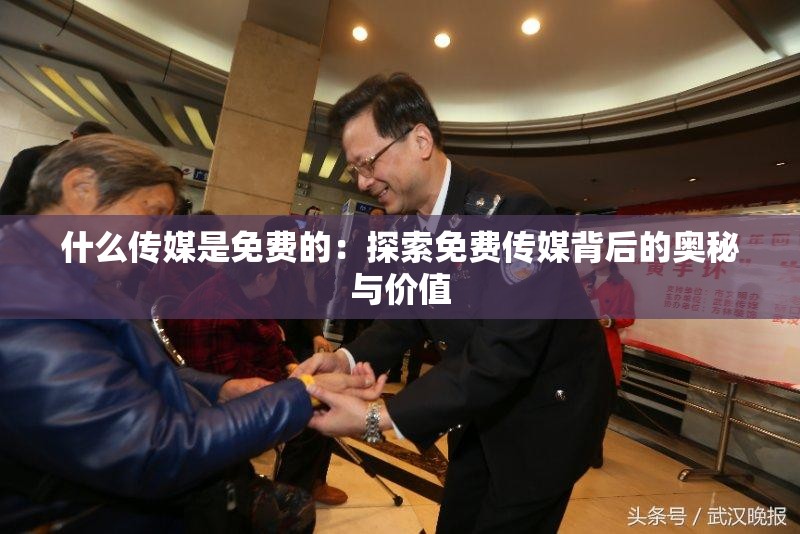 什么传媒是免费的：探索免费传媒背后的奥秘与价值