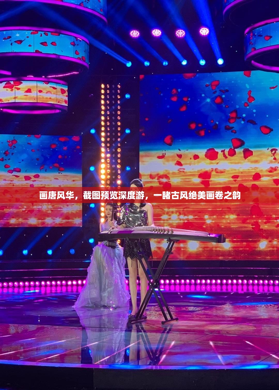画唐风华，截图预览深度游，一睹古风绝美画卷之韵