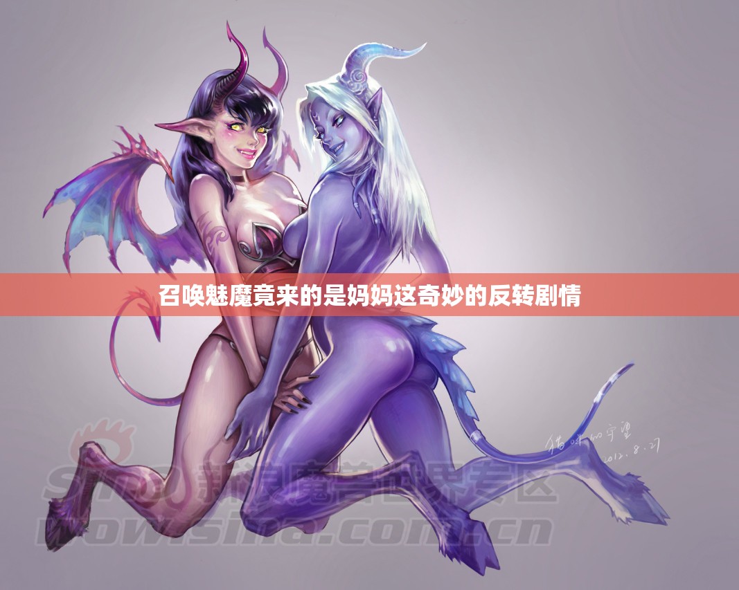 召唤魅魔竟来的是妈妈这奇妙的反转剧情