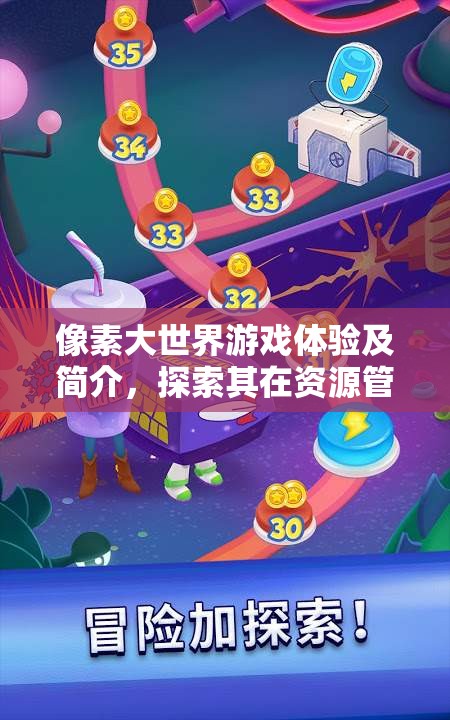 像素大世界游戏体验及简介，探索其在资源管理策略中的独特魅力与重要性