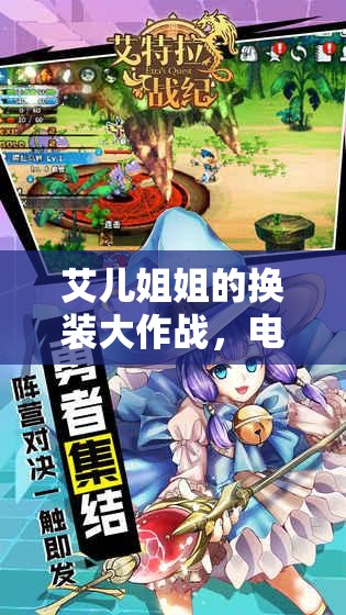 艾儿姐姐的换装大作战，电脑版下载、安装指南与资源管理艺术详解