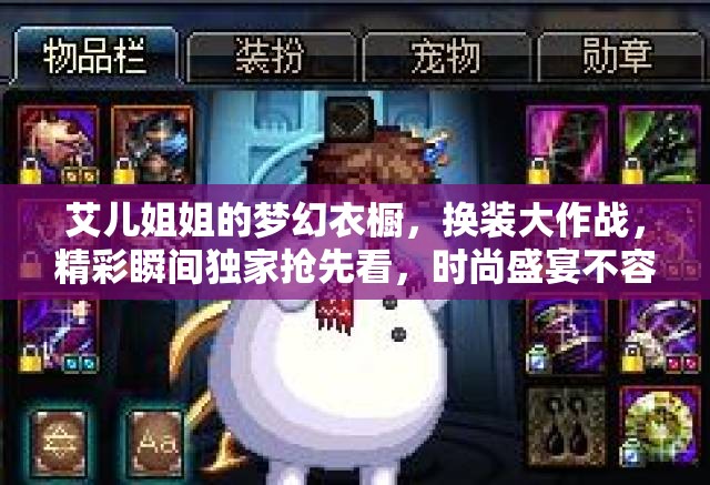 艾儿姐姐的梦幻衣橱，换装大作战，精彩瞬间独家抢先看，时尚盛宴不容错过