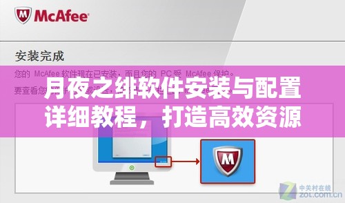 月夜之绯软件安装与配置详细教程，打造高效资源管理的必备指南