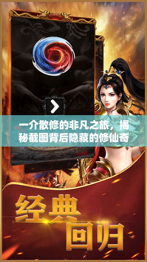 一介散修的非凡之旅，揭秘截图背后隐藏的修仙奇缘与传奇故事