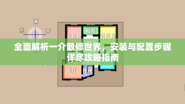 全面解析一介散修世界，安装与配置步骤详尽攻略指南