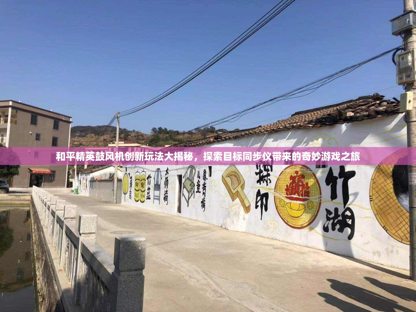 和平精英鼓风机创新玩法大揭秘，探索目标同步仪带来的奇妙游戏之旅